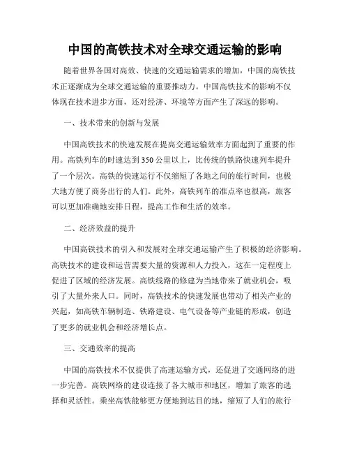 中国的高铁技术对全球交通运输的影响