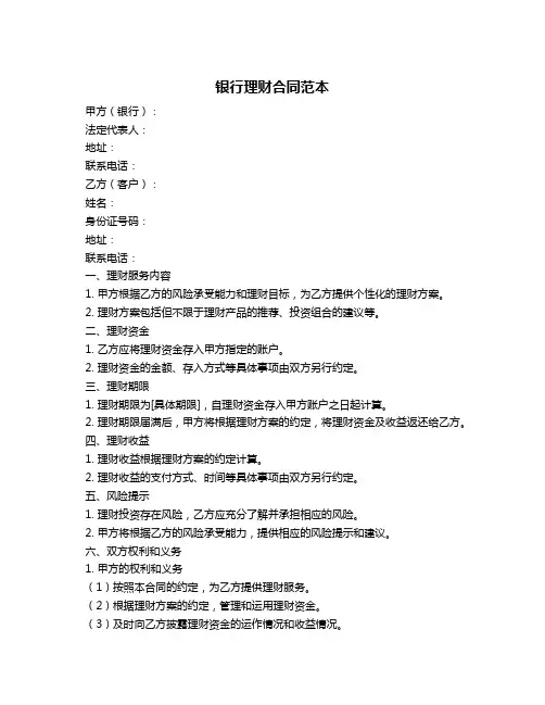 银行理财合同范本