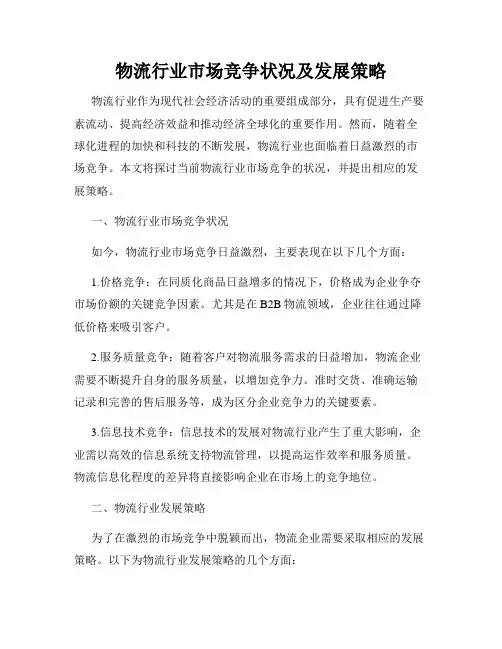 物流行业市场竞争状况及发展策略