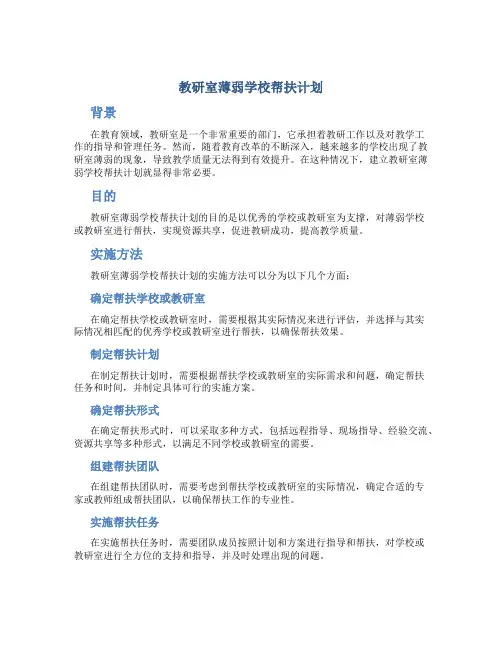 教研室薄弱学校帮扶计划