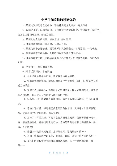 小学生作文批改评语优秀