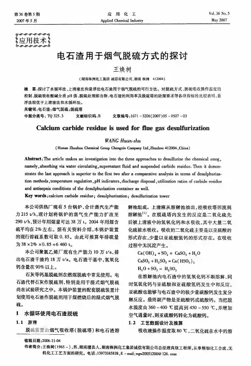 电石渣用于烟气脱硫方式的探讨