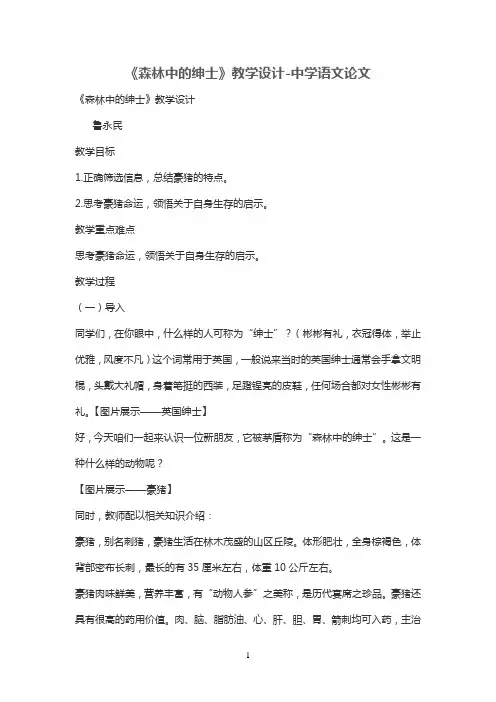 《森林中的绅士》优秀教学设计