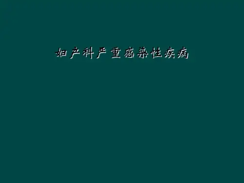 妇产科严重感染性疾病【79页】