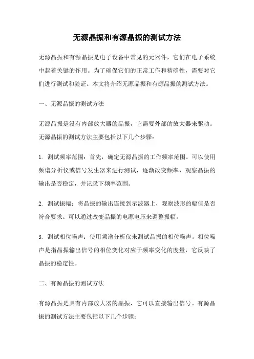 无源晶振和有源晶振的测试方法