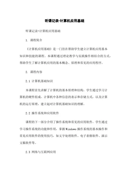 听课记录-计算机应用基础