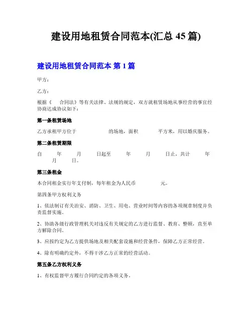 建设用地租赁合同范本(汇总45篇)