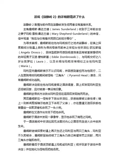 游戏《寂静岭2》的详细剧情讲了什么