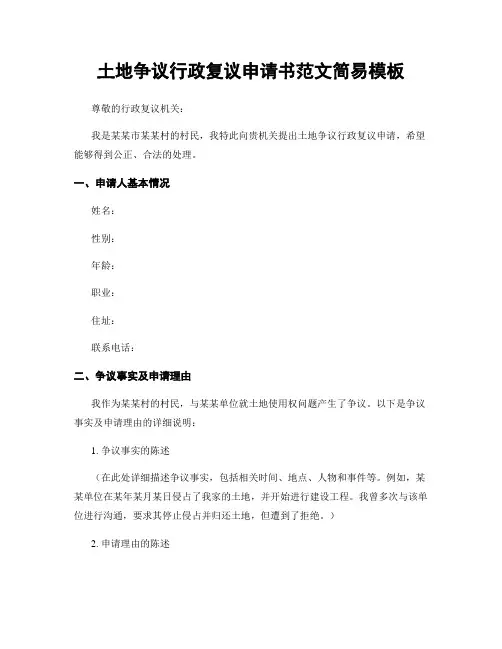 土地争议行政复议申请书范文简易模板