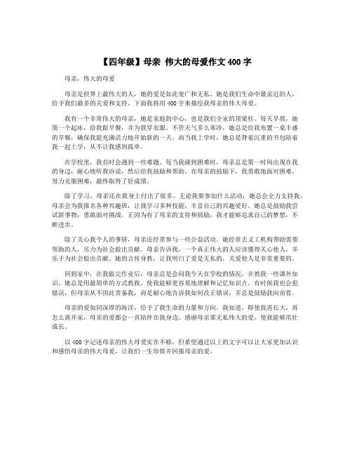【四年级】母亲 伟大的母爱作文400字