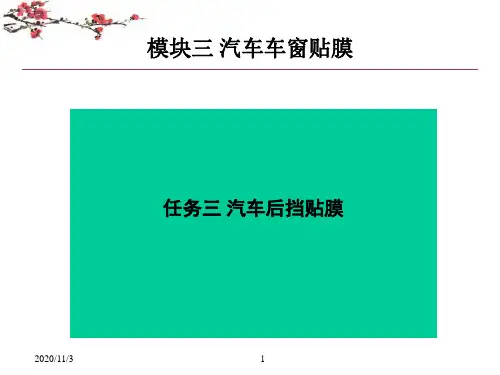 汽车装饰与美容理实一体化彩色教程(PPT) 模块三：汽车车窗贴膜 任务三 汽车后档贴膜