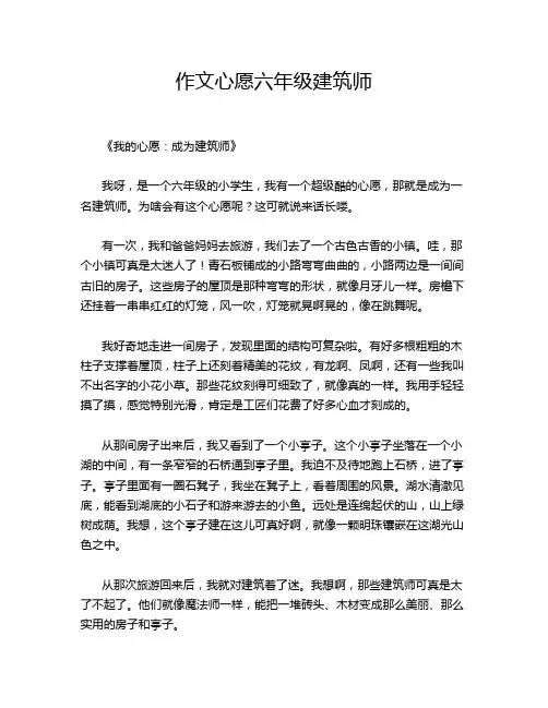 作文心愿六年级建筑师