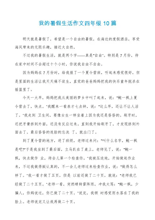 我的暑假生活作文四年级10篇