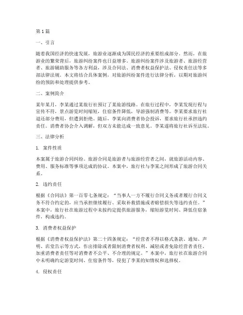 旅游纠纷案件及法律分析(3篇)