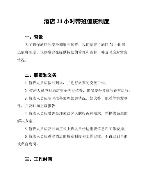 酒店24小时带班值班制度