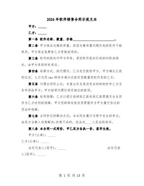 2024年软件销售合同示范文本（4篇）