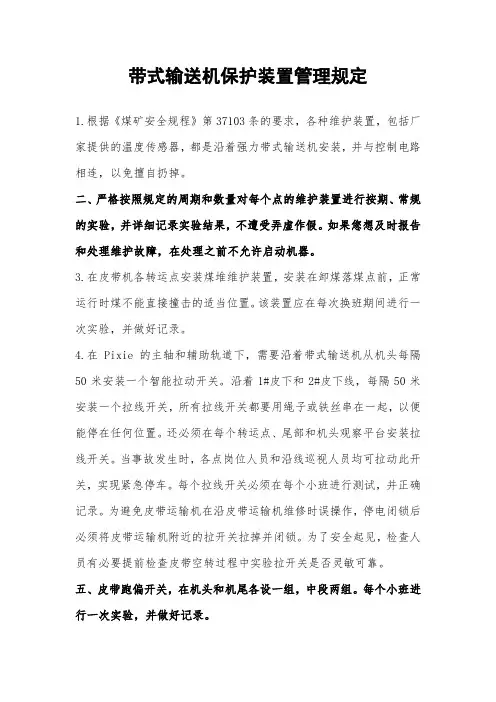 带式输送机保护装置管理规定