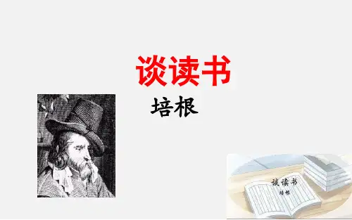 《短文两篇—谈读书》 语文九年级下册PPT课件