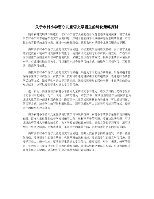 关于农村小学留守儿童语文学困生的转化策略探讨