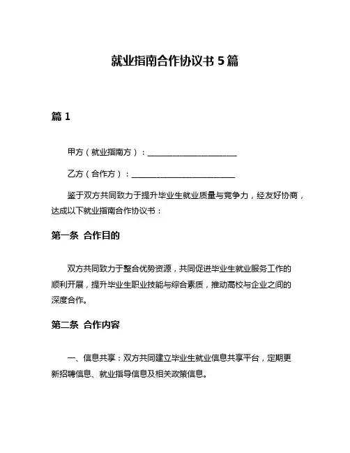 就业指南合作协议书5篇
