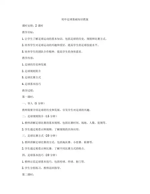 初中足球基础知识教案