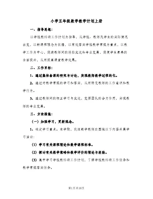 小学五年级数学教学计划上册(5篇)