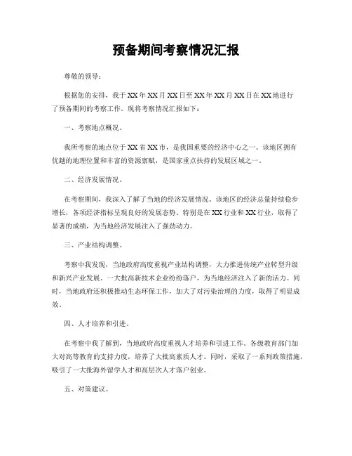 预备期间考察情况汇报