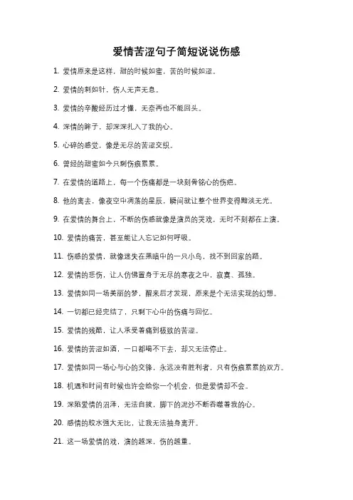 爱情苦涩句子简短说说伤感