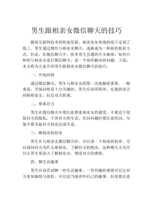 男生跟相亲女微信聊天的技巧