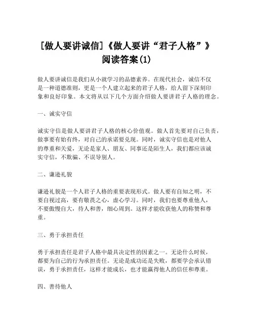 [做人要讲诚信]《做人要讲“君子人格”》阅读答案(1)