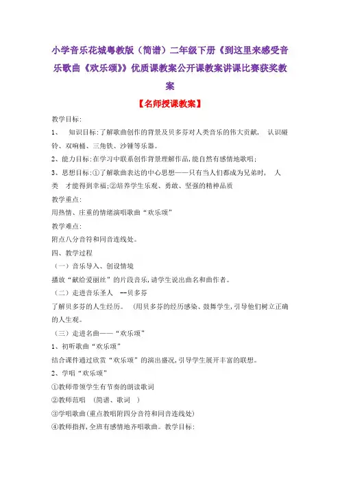 小学音乐花城粤教版(简谱)二年级下册《到这里来感受音乐歌曲《欢乐颂》》优质课教案公开课教案D003