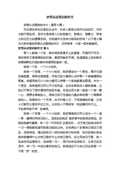 梦想从这里启航作文（通用9篇）