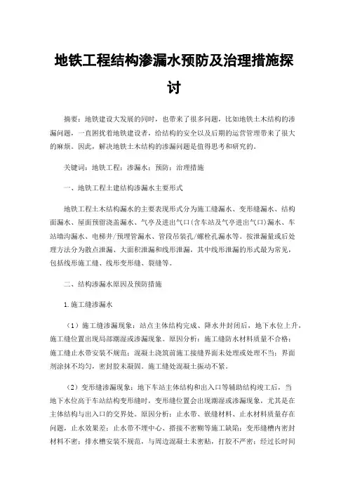 地铁工程结构渗漏水预防及治理措施探讨