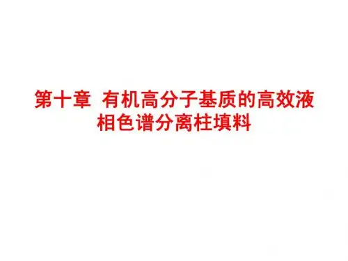 第十章_有机高分子基质的HPLC填料