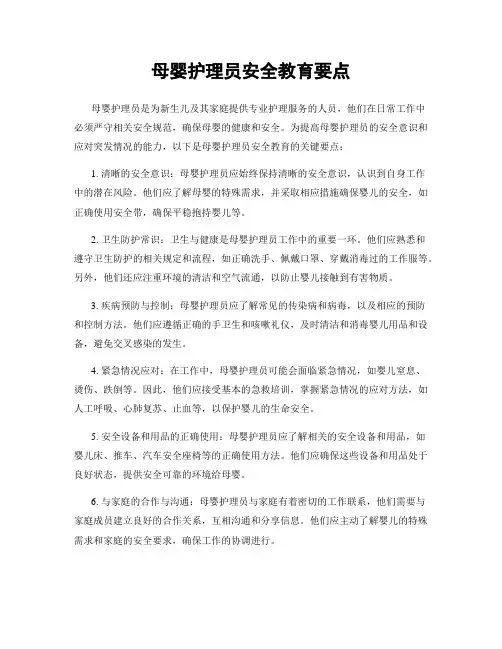 母婴护理员安全教育要点