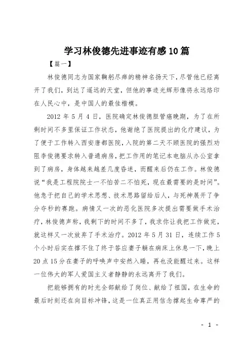 学习林俊德先进事迹有感10篇
