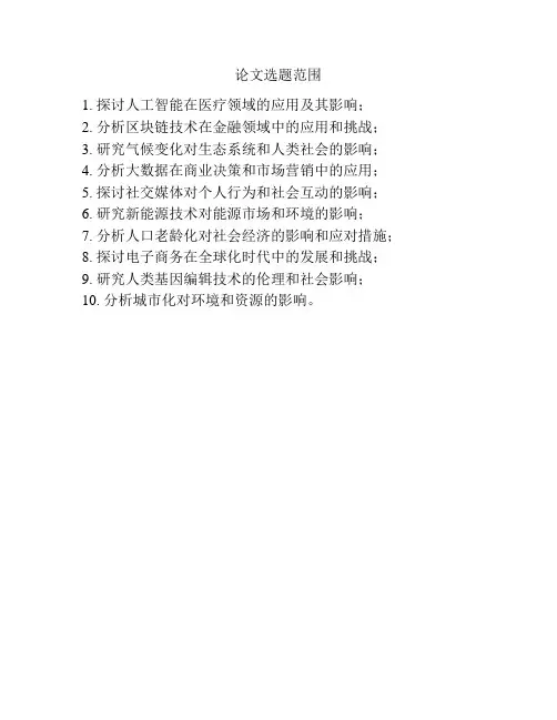 论文选题范围