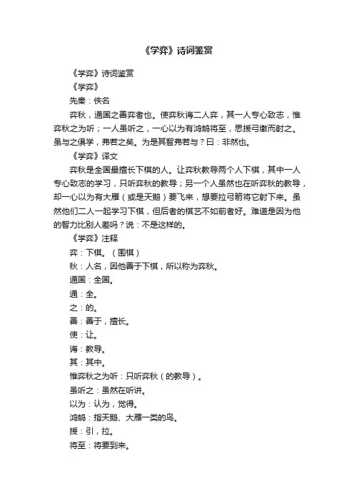 《学弈》诗词鉴赏