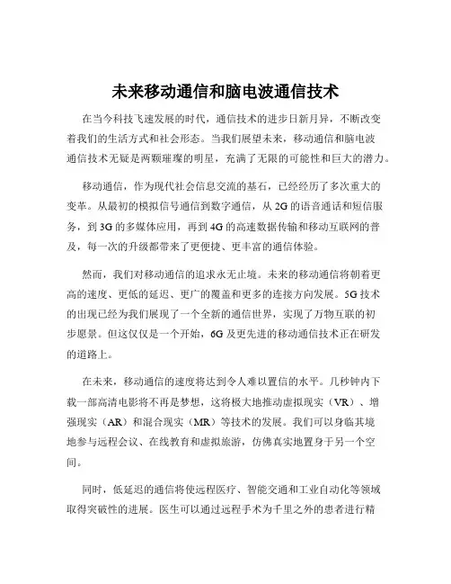未来移动通信和脑电波通信技术