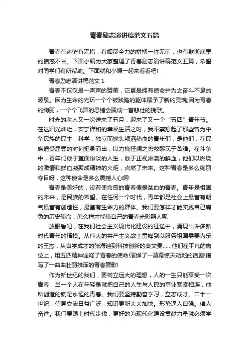 青春励志演讲稿范文五篇