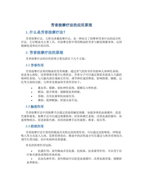 芳香按摩疗法的应用原理