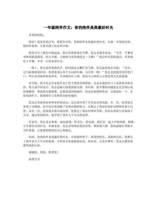 一年级陪伴作文：你的陪伴是我最好时光