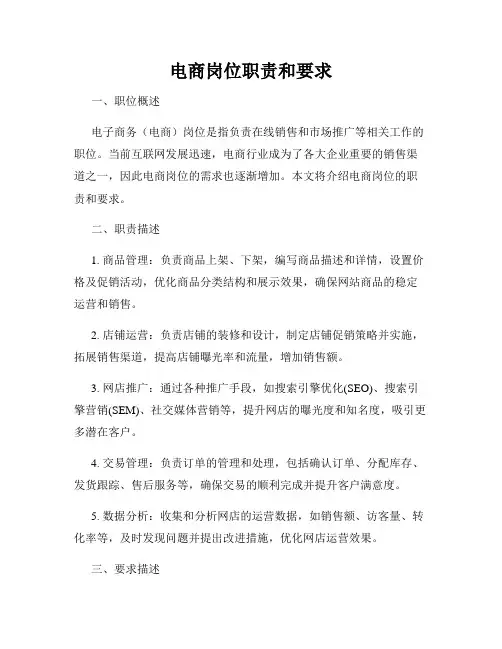 电商岗位职责和要求