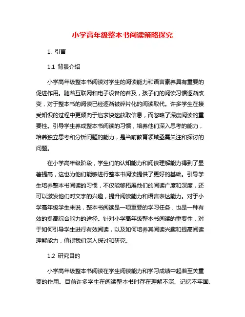 小学高年级整本书阅读策略探究