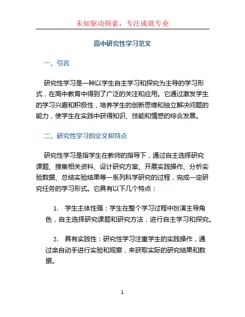高中研究性学习范文 (2)