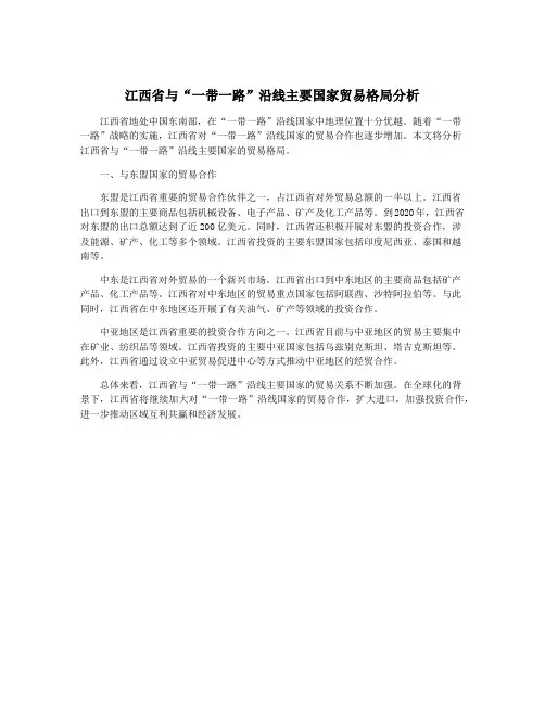 江西省与“一带一路”沿线主要国家贸易格局分析