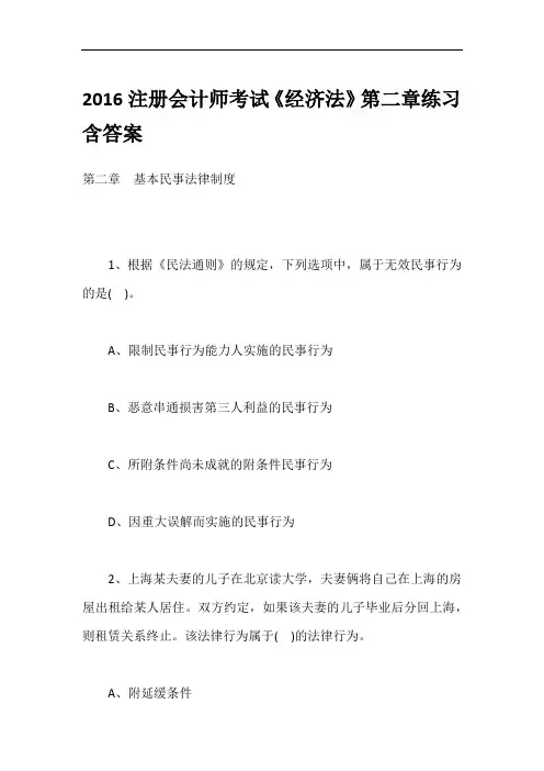 2016注册会计师考试《经济法》第二章练习含答案