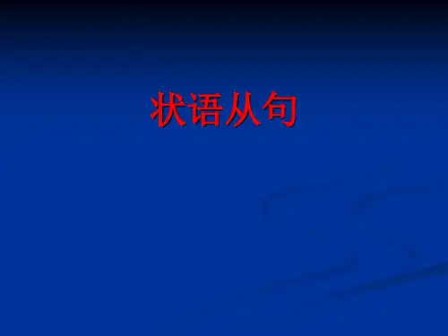 高中英语语法课件_状语从句 (共42张PPT)