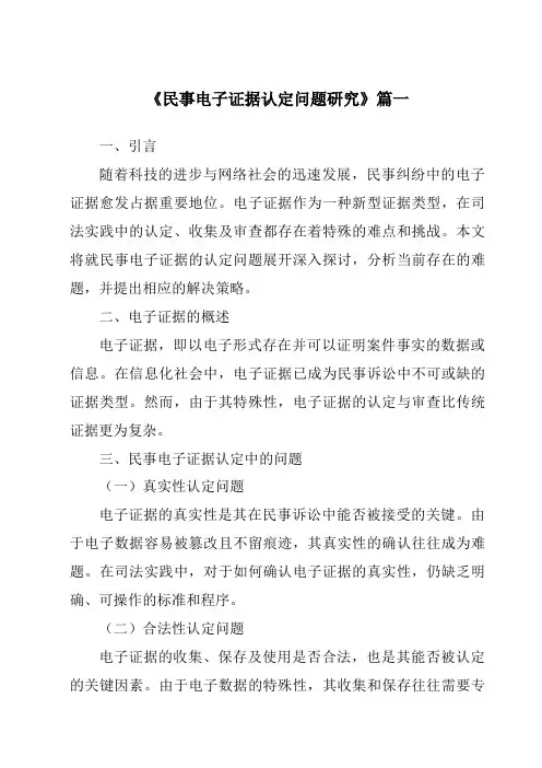 《2024年民事电子证据认定问题研究》范文