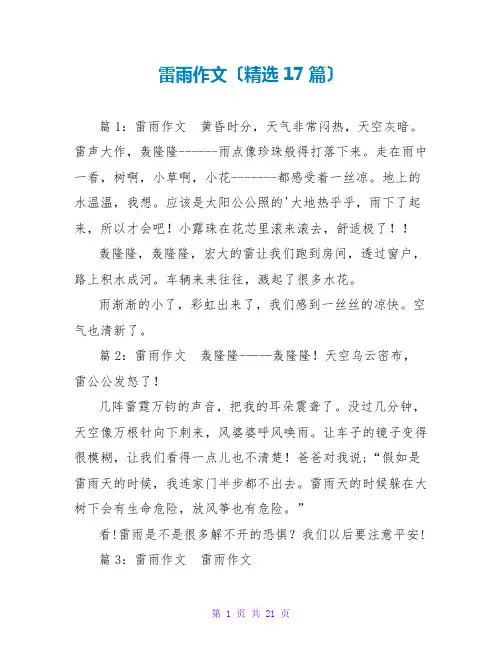 雷雨作文(精选17篇)